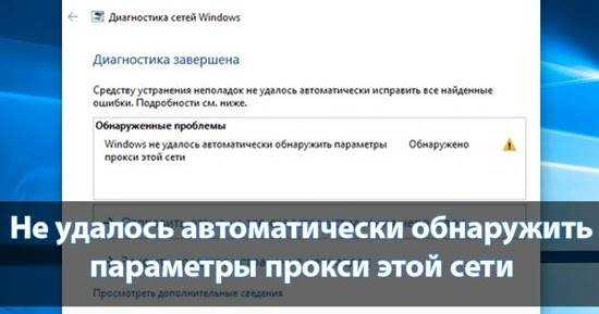 Не удалось автоматически обнаружить параметры прокси этой сети windows 10 - windd.ru