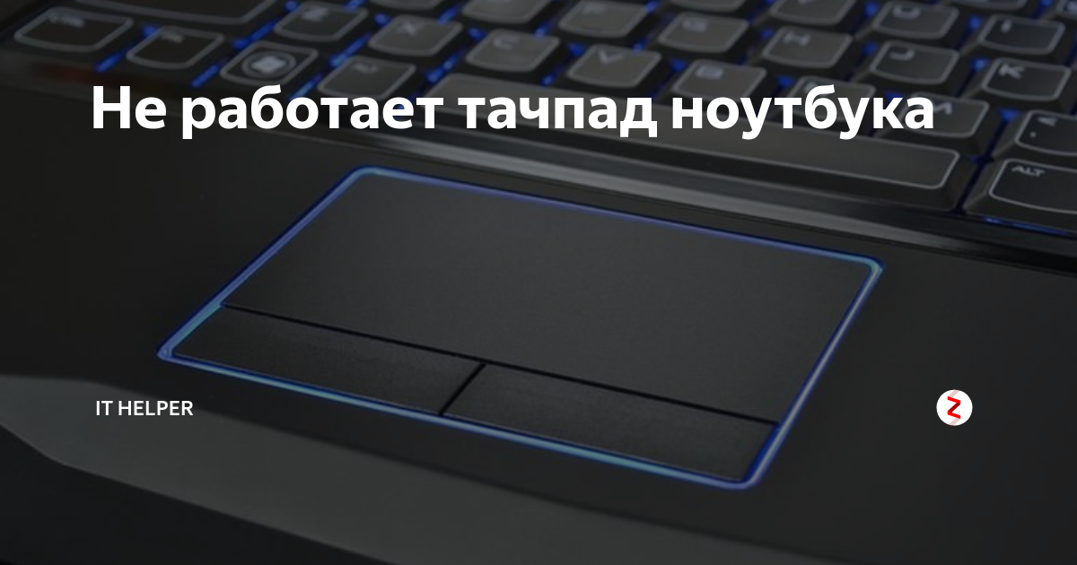 Не работает тачпад на ноутбуке lenovo (8 способов исправить)