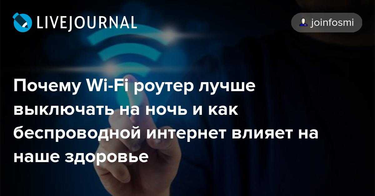 Нужно ли на ночь отключать wi-fi и почему? :: инфониак