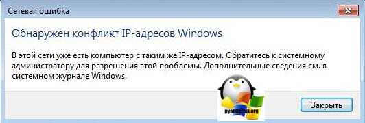 У меня обнаружен конфликт ip-адресов в windows 7. что это и как исправить