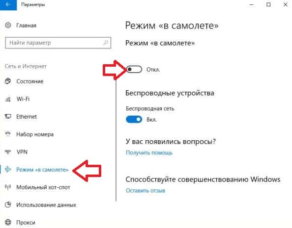 Инструкция, как отключить режим в самолете Windows 10, из-за которого компьютер или ноутбук не могут подключиться к интернету через WiFi