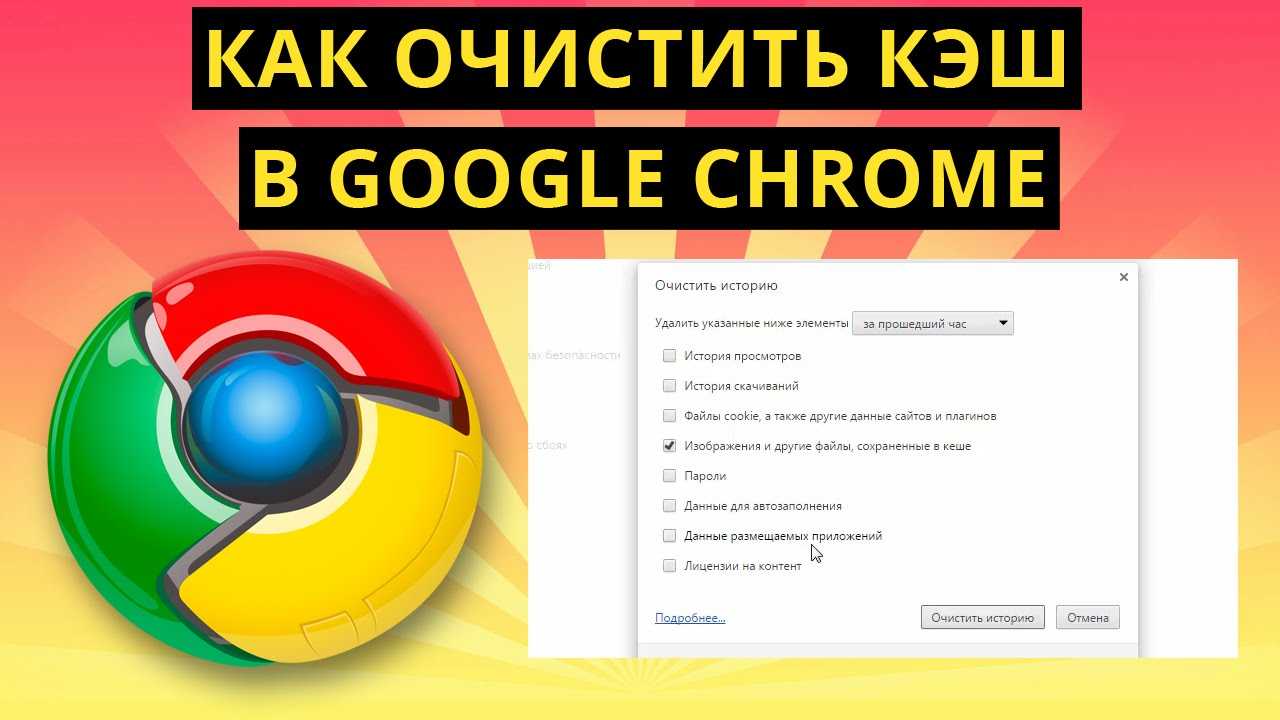 Как очистить кэш системы. Очистить кэш. Очистить кэш браузера. Как почистить кэш браузера. Как почистить кэш на компьютере в браузере.