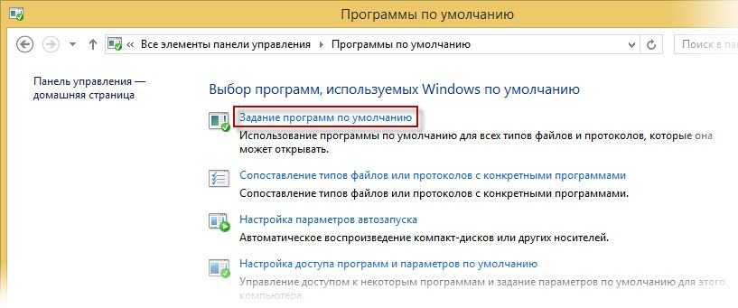 Пароль windows по умолчанию. Программы по умолчанию. Виндовс 8 программы по умолчанию. Виндовс 8.1 по умолчанию. Задание параметров функции по умолчанию.