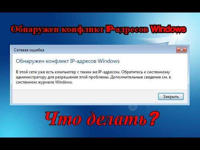 Как исправить конфликт ip адресов windows 7