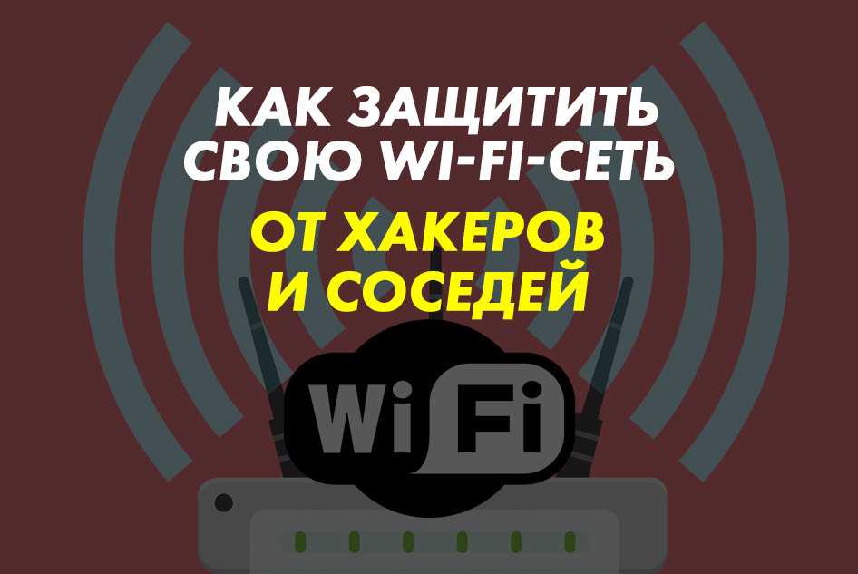 Недавно один из подписчиков задал интересный вопрос - как можно ограничить доступ к вай-фай другим пользователям, не меняя пароль на роутере Тема актуальная и я ее уже разбирал на сайте, но немного под другим ракурсом в теме про настройку фильтрации устро