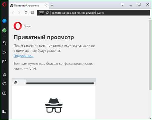 Оpera режим инкогнито - горячие клавиши, vpn