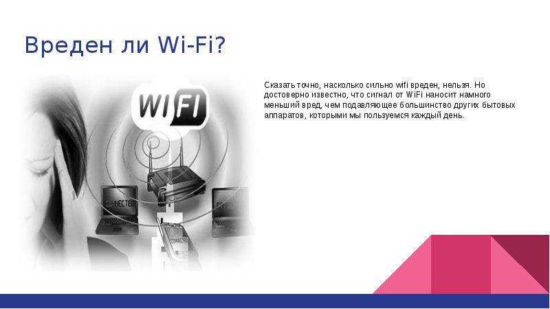 Вред wi-fi: миф или реальность?