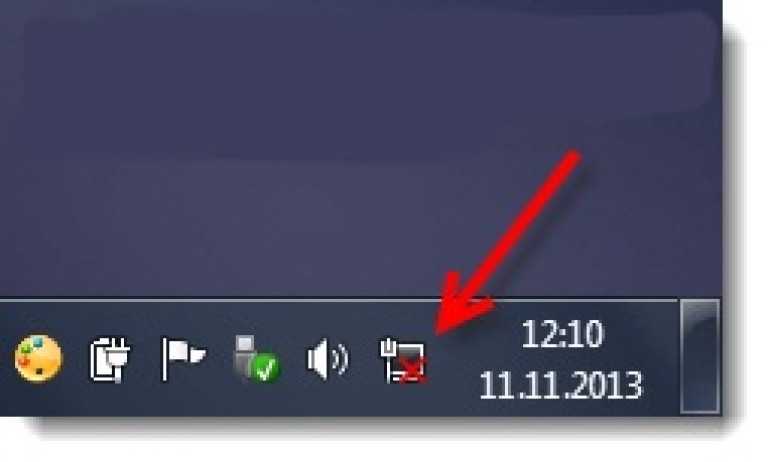 В Windows на значке подключения к интернету в трее отображается красный крестик и нет подключения по сетевому кабелю и Wi-Fi Или интернет работает, но иконка с красным крестиком