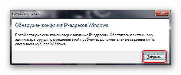 Обнаружен конфликт ip-адресов в windows 7/10 – как исправить ошибку