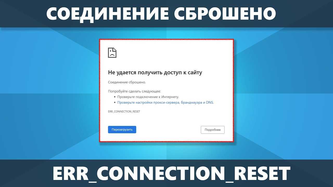 Что делать, если не удается установить соединение с сайтом в браузере? - вайфайка.ру
