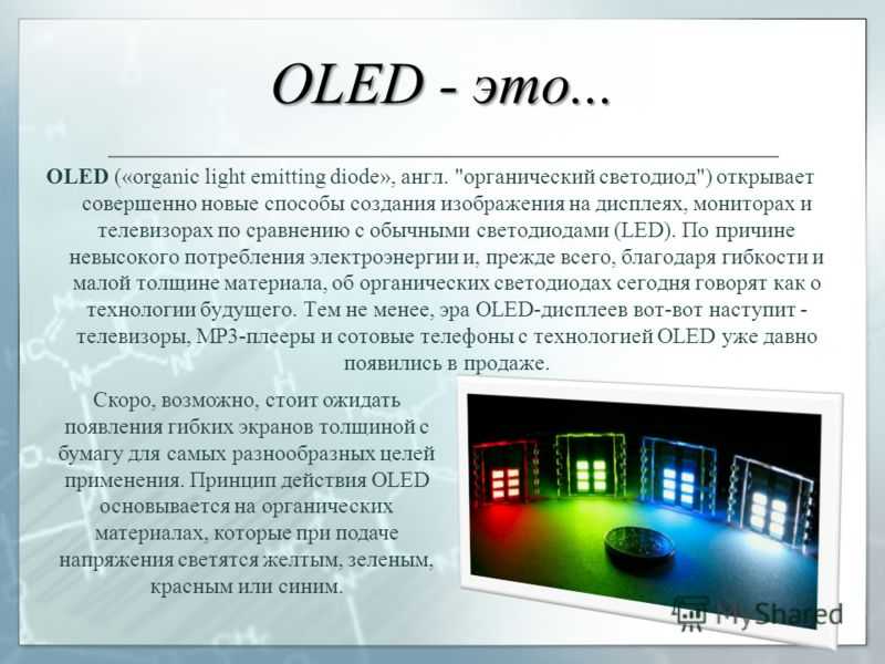 Что такое oled-дисплеи и правда ли это — прорыв на рынке экранов | рбк тренды