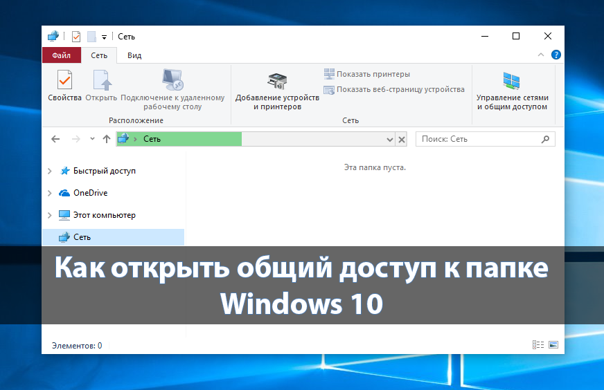 Подробная инструкция по настройке локальной сети в Windows 10 Изменение параметров общего доступа, открытие общего доступа к файлам и папкам, доступ к общим папкам с другого компьютера в домашней сети