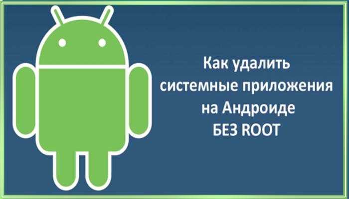 Как удалить системные приложения на android - инструкция с использованием root-прав и без них - устройства и приложения на android os