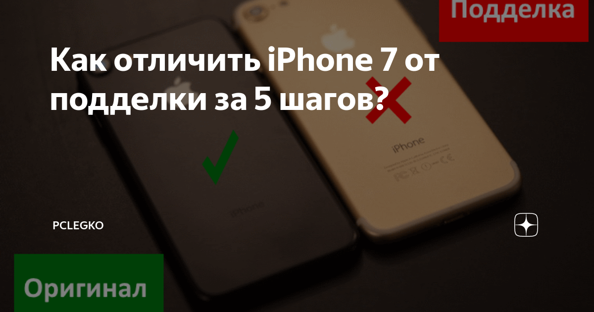 Как отличить оригинальный iphone 7 от восстановленного или подделки — по серийному номеру imei, внешнему виду и коробке?