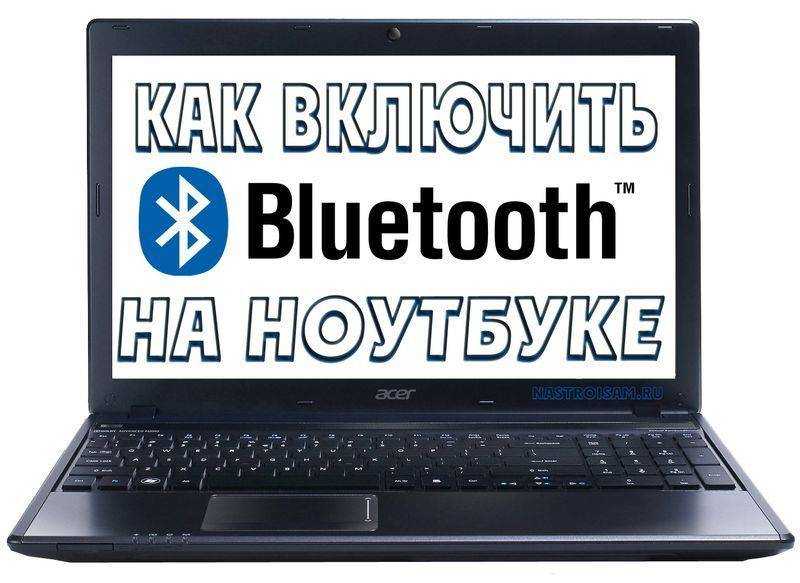 Как включить bluetooth на ноутбуке?