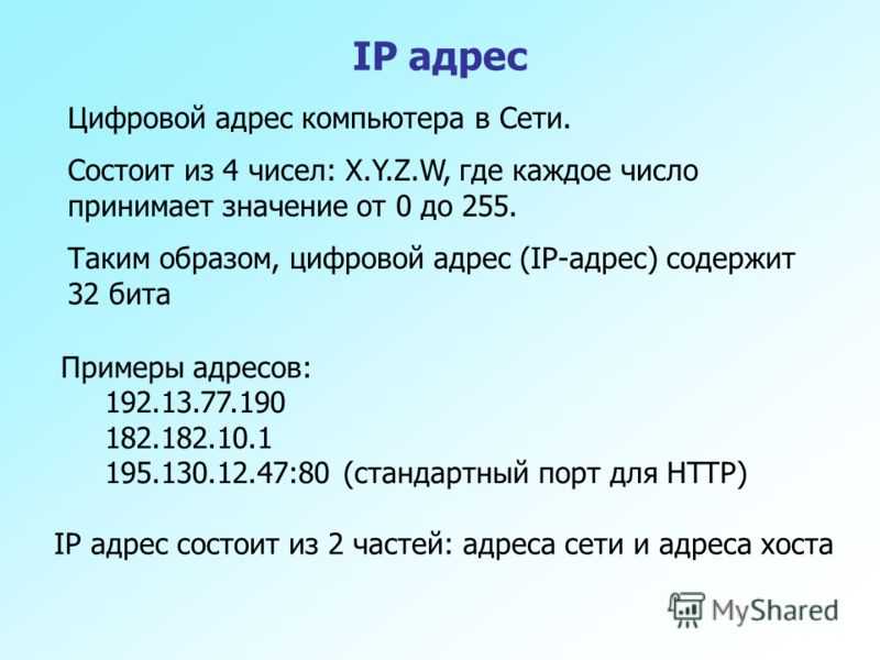 Ip адрес содержит. IP-адрес. Правильный IP адрес. IP адрес пример. Из чего состоит IP адрес.
