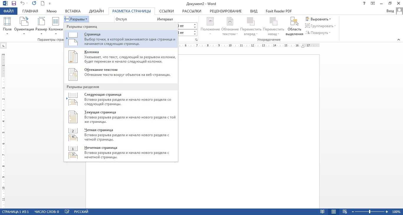 1 страница в ворде. Как установить разрыв страницы. Как сделать разрыв страницы в Ворде. Разрыв листа в Ворде. Вставка разрыва страницы в Word.