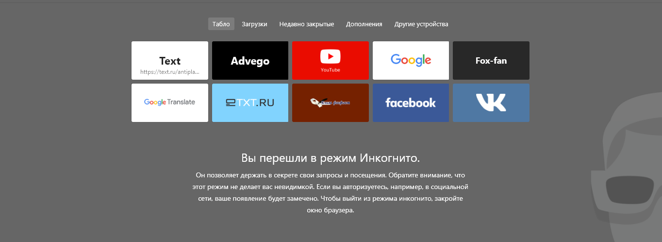Как включить режим инкогнито в браузерах на компьютере и телефоне