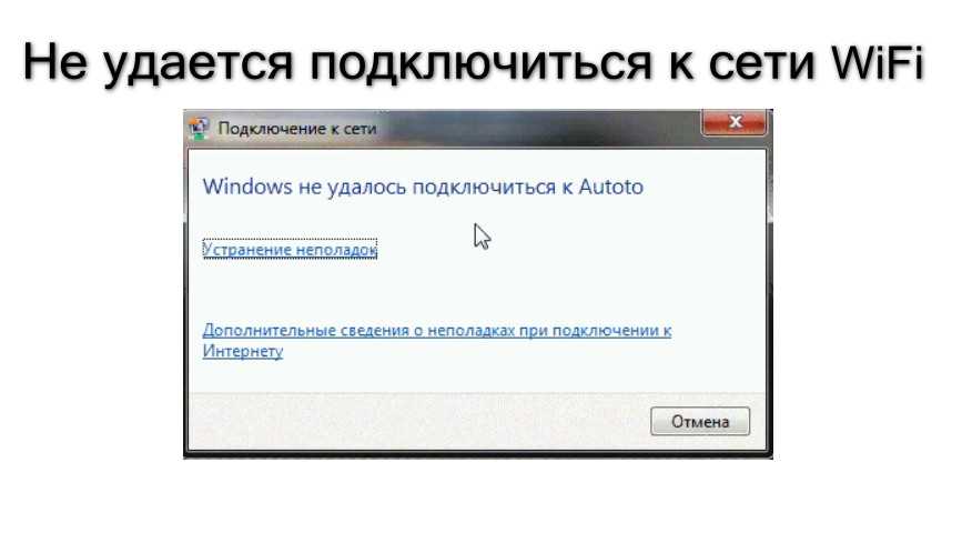 Инструкция по решению ошибки Windows не удалось подключиться к пр подключении к Wi-Fi на ноутбуке с установленной Windows 7