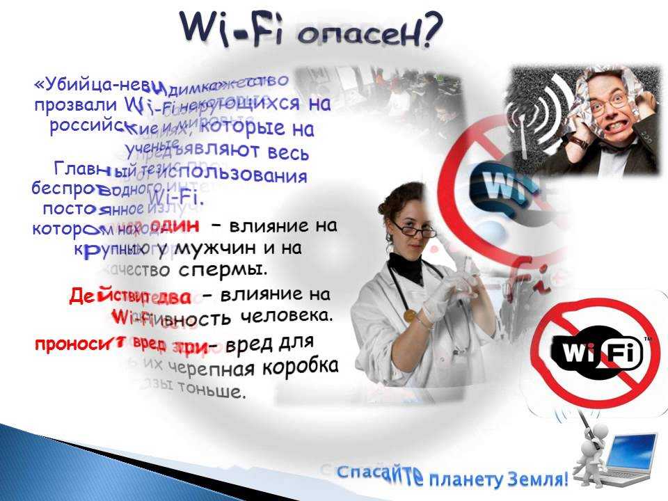 Wi-fi и здоровье, опаность вай-фай сети для здоровья